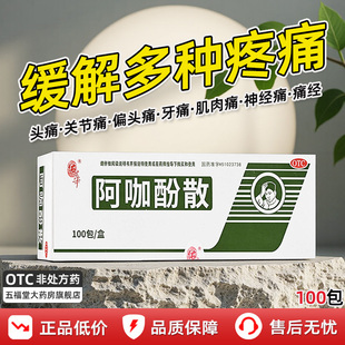 佑华阿咖酚散头疼粉正品牙痛经偏头痛散偏头痛肌肉痛神经痛退热药