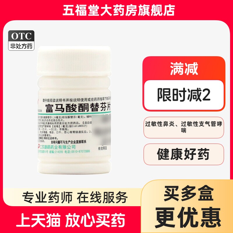 正品】鹏鹞富马酸酮替芬片官方旗舰店60片过敏性鼻炎支气管哮喘药