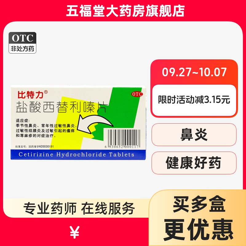 【比特力】盐酸西替利嗪片10mg*6片/盒荨麻疹过敏性鼻炎鼻炎鼻塞瘙痒