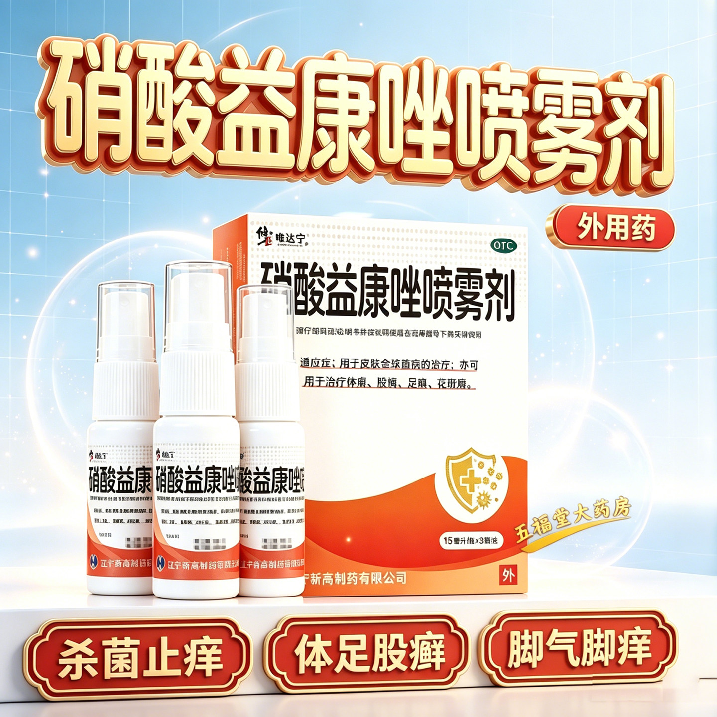 修正唯达硝酸益康唑喷雾剂15ml癣症脚气喷雾正品脱皮止痒杀菌用药图片