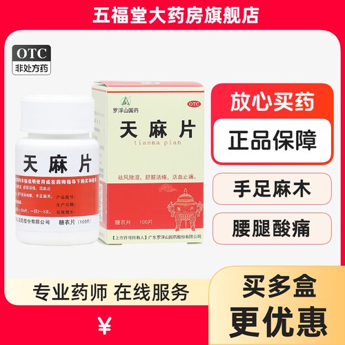[罗浮山]天麻片100片/盒活血止痛腰疼除湿风湿
