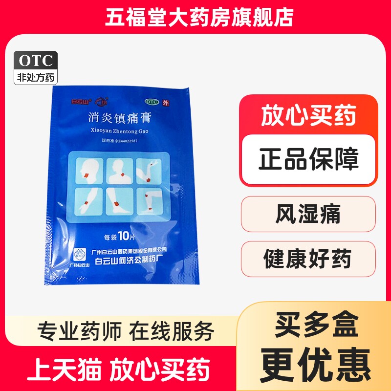 正品】白云山消炎镇痛膏10片风湿痛镇疼贴膏止疼止痛药非狗皮膏药