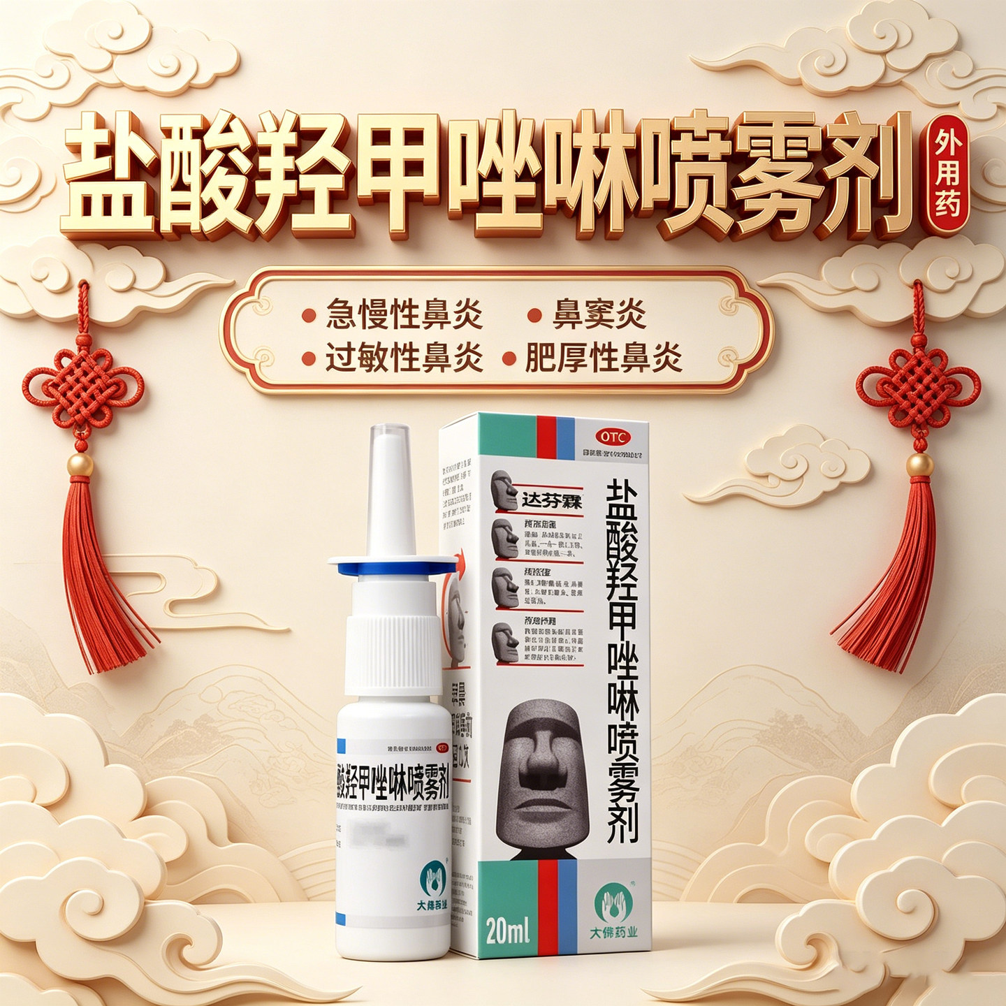 包邮】达芬霖盐酸羟甲唑啉喷雾剂20ml急慢性肥厚过敏性鼻炎鼻窦炎
