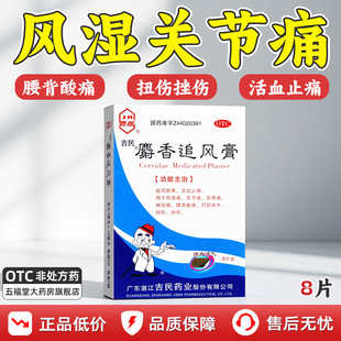 吉民麝香追风膏8贴祛风湿贴腰背酸痛风湿关节疼痛麻木膏药贴膏药