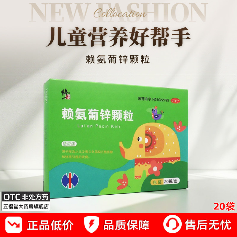 修正赖氨葡锌颗粒20袋赖氨酸促钙锌素儿童婴幼儿补锌葡萄糖酸钙