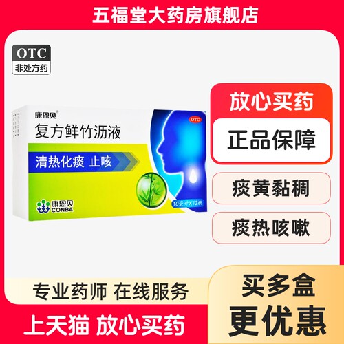 【康恩贝】复方鲜竹沥液10ml*12瓶/盒止咳痰热咳嗽清热化痰清热化痰止咳