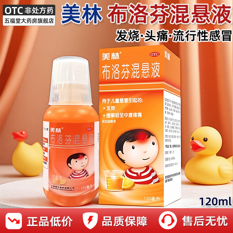 【美林】布洛芬混悬液2%*120ml*1瓶/盒发热头痛儿童感冒关节痛感冒