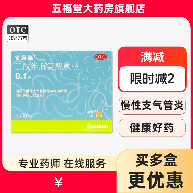 【富露施】乙酰半胱氨酸颗粒100mg*20袋/盒咳嗽支气管炎化痰