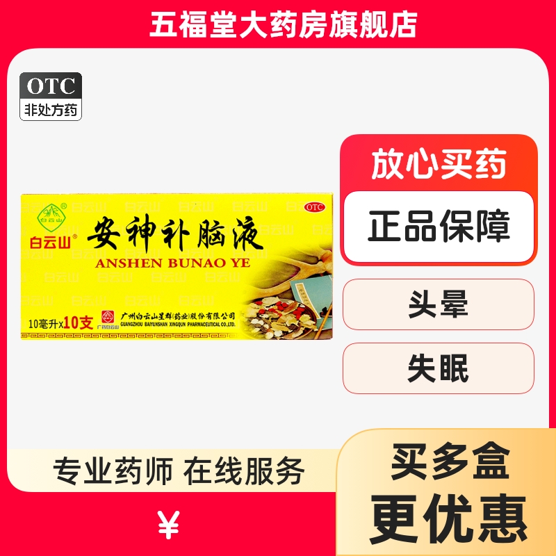 【白云山】安神补脑液10ml*10支/盒益气养血神经衰弱健忘失眠头晕