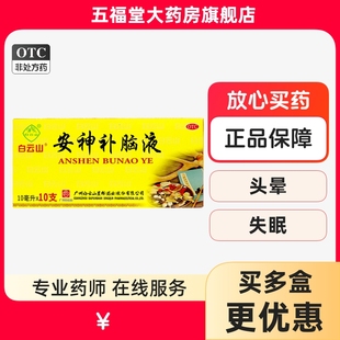 包邮】白云山安神补脑液10支健忘头晕助眠失眠口服液安眠精神衰弱