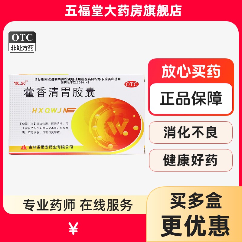 俊宏藿香清胃胶囊正品去清热化湿口苦口臭胶囊腹胀肠胃消化不良药