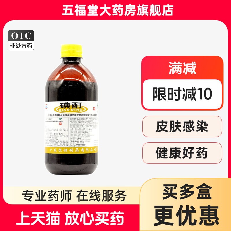 【恒健】碘酊2%*500ml/瓶皮肤感染皮肤消毒消毒消炎图片