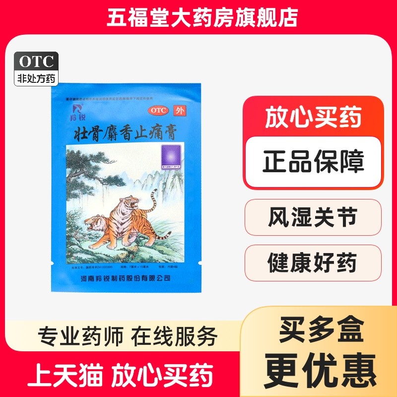 包邮】羚锐壮骨麝香止痛膏4贴风湿关节两只老虎活血止痛药膏药贴,OTC药品/国际医药,风湿骨外伤,淘宝优惠券,粉丝福利购,淘宝优惠卷