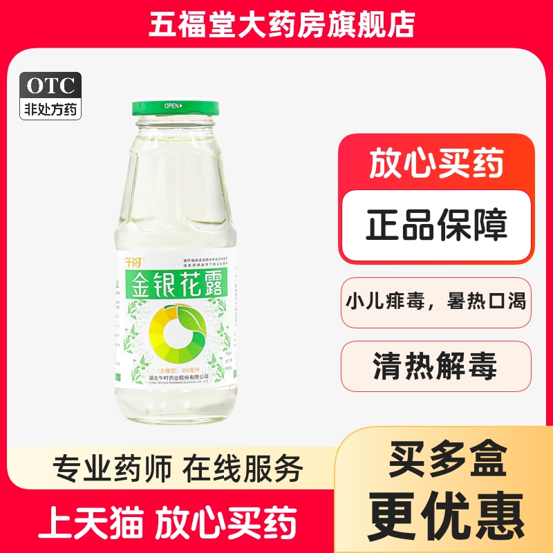 【午时】金银花露300ML/瓶清热解毒小儿痱毒