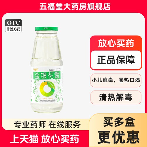 [午时]金银花露300ml*1瓶清热解毒小儿痱毒