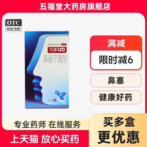 【优鼻】鼻通宁滴剂10ml*1瓶/盒鼻炎鼻塞