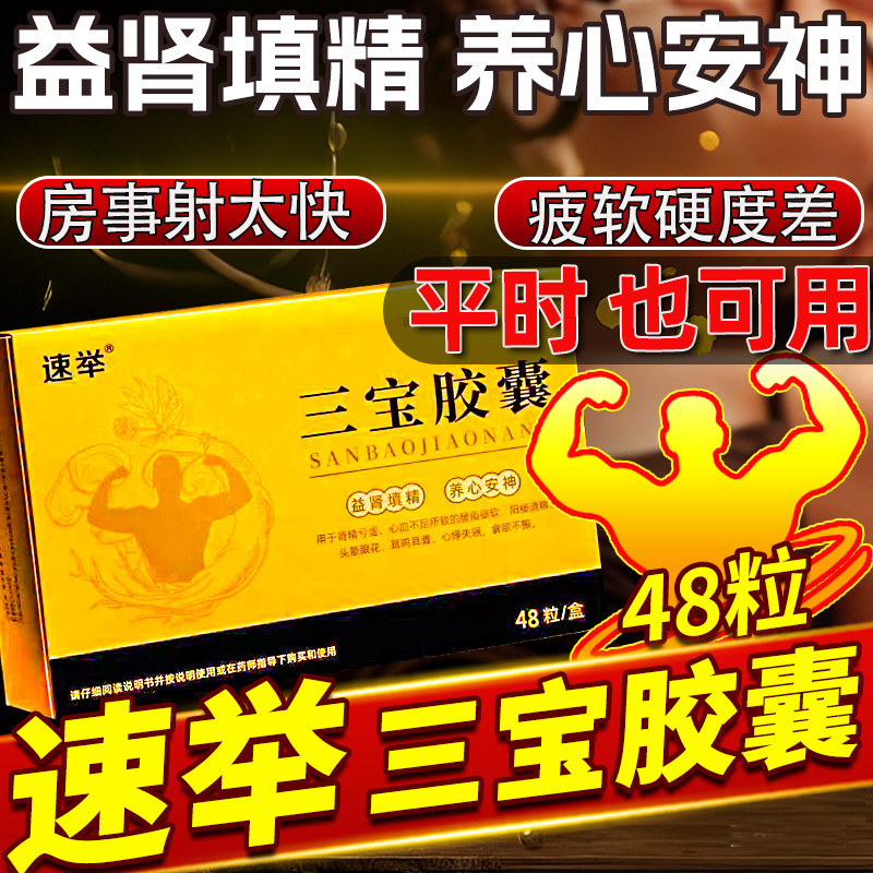 三宝胶囊官方旗舰店男士速勃增硬延时持久不射补肾壮阳痿早泄TBM
