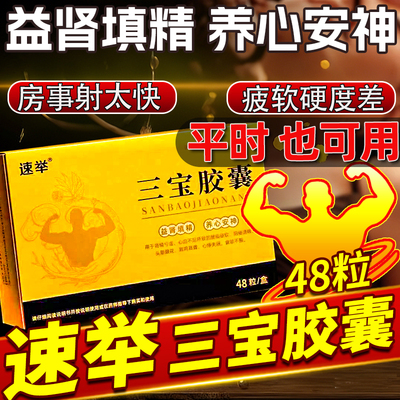 三宝胶囊官方旗舰店男士速勃增硬延时持久不射补肾壮阳痿早泄TBM