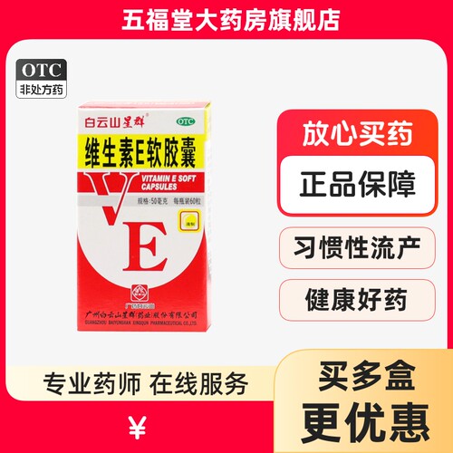 【白云山】维生素E软胶囊50mg*60粒/盒习惯性流产