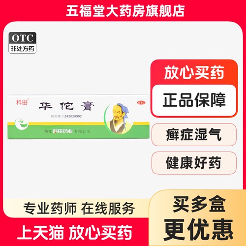【科田】华佗膏10g*1支/盒杀菌止痒鹅掌风湿疹