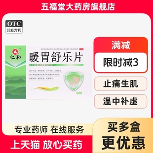 包邮】仁和暖胃舒乐片60片脘腹疼痛腹胀反酸嗳气肝脾止痛胃药正品
