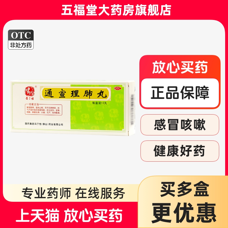 【冯了性】通宣理肺丸6g*10丸/盒感冒咳嗽鼻塞流涕发热头痛咳嗽
