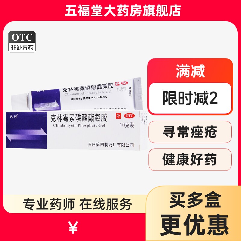 达林克林霉素磷酸酯凝胶10g寻常座疮祛痘乳膏外用软膏药后背祛痘