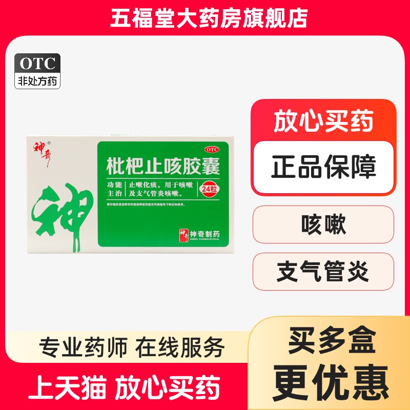 神奇枇杷止咳胶囊官方旗舰店24粒止嗽化痰咳嗽支气管炎咳嗽祛痰药
