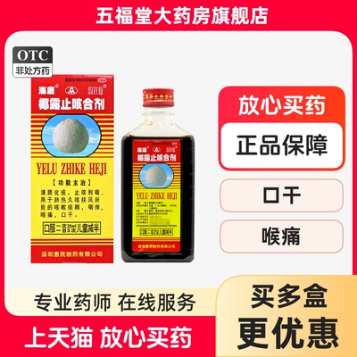 【海底】椰露止咳合剂180ml*1瓶/盒咳嗽口干清肺化痰喉痛咽痒