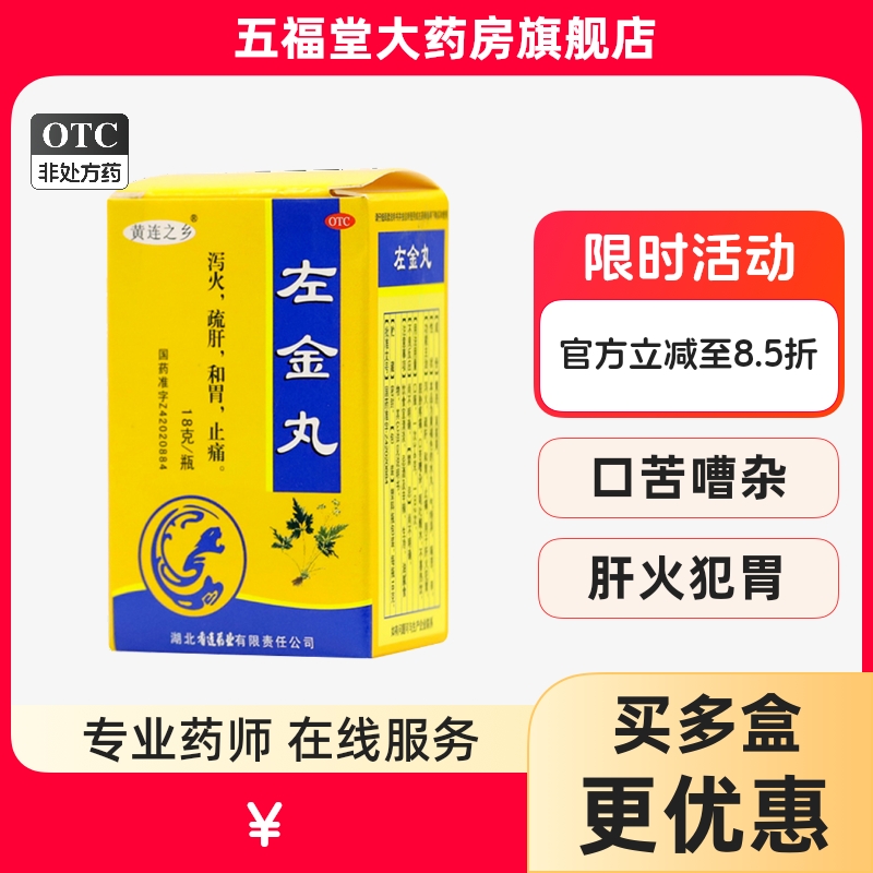 【连乡】左金丸18g*1瓶/盒止痛疏肝口臭调理肠胃