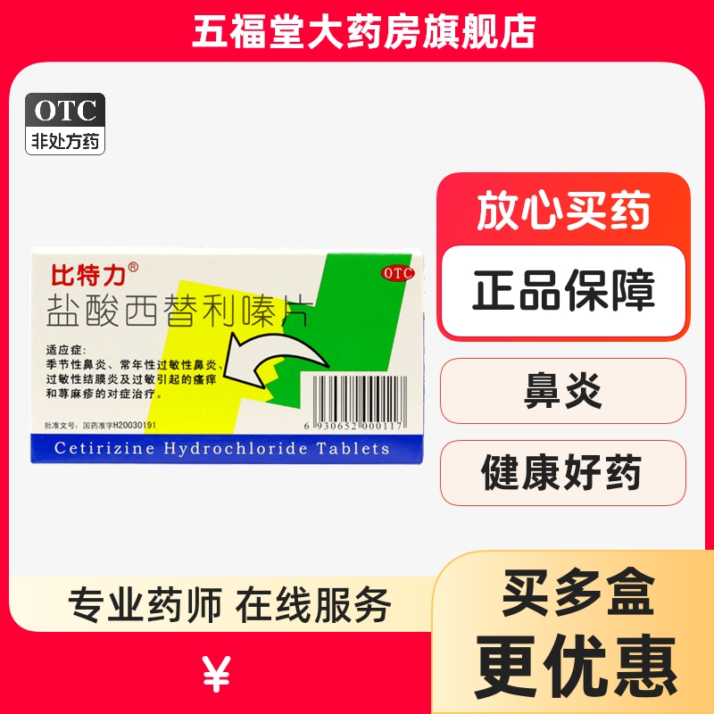 【比特力】盐酸西替利嗪片10mg*6片/盒荨麻疹过敏性鼻炎鼻炎鼻塞瘙痒