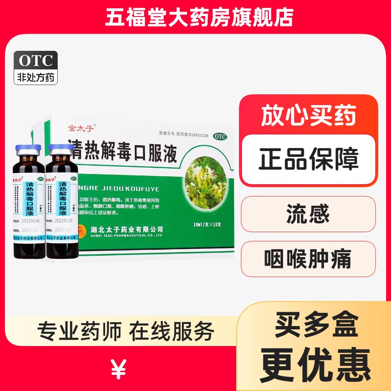 包邮】金太子清热解毒口服液10支烦躁口渴明喉肿痛流感中成药正品