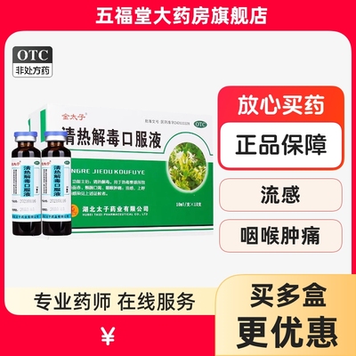【金太子】清热解毒口服液10ml*10支/盒