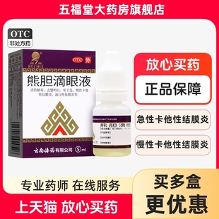 云南傣药熊胆明目滴眼液官方正品眼药水结膜炎角膜炎洗眼睛疲劳药