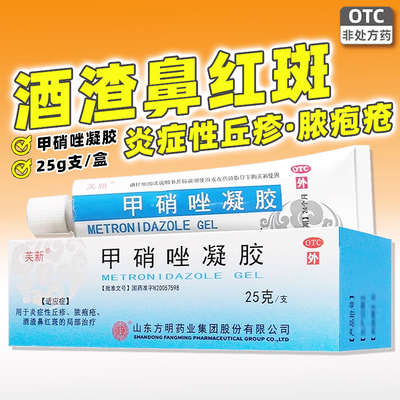 芙新甲硝唑凝胶正品皮肤病炎症性丘疹药膏脓疱疮酒渣鼻红斑软膏药