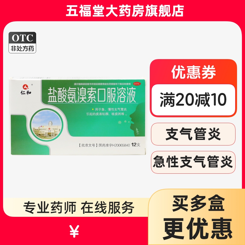 【仁和】盐酸氨溴索口服溶液0.3%*10ml*12支/盒咳嗽支气管炎痰液粘稠咳痰