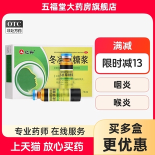 包邮】仁和冬凌草糖浆7支清热解毒慢性扁桃体炎喉炎口腔炎咽炎药