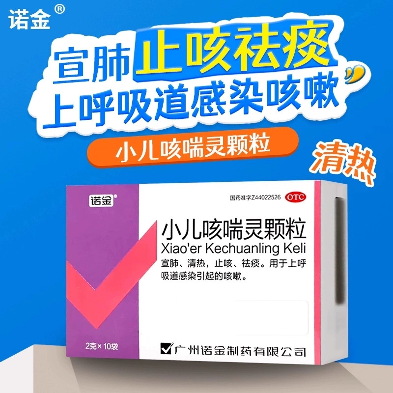 诺金小儿咳喘灵颗粒清热解毒儿童咳嗽化痰止咳上呼吸道感染正品药