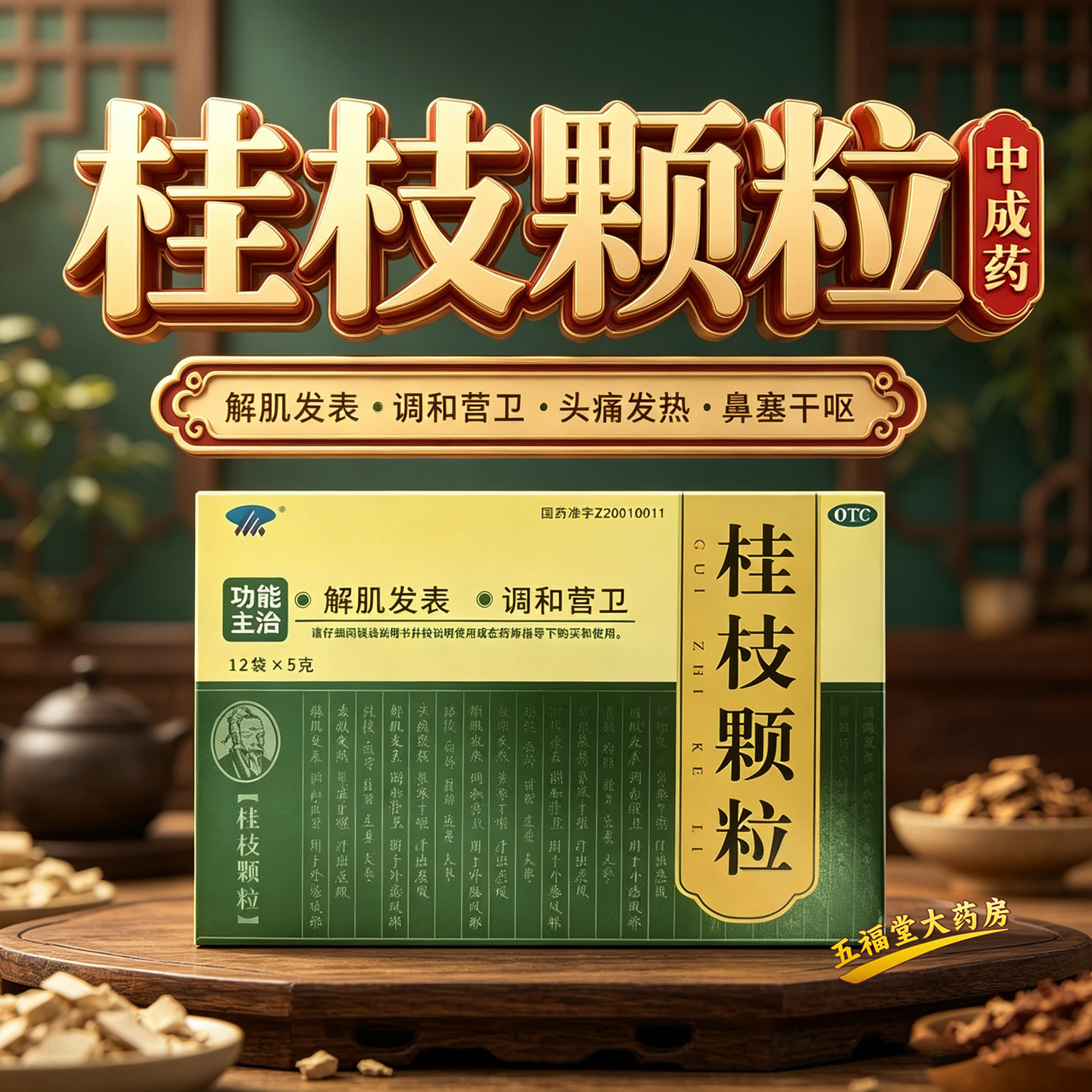 漳河桂枝颗粒冲剂中药山西太行12袋外感风邪头痛发热鼻塞干呕正品