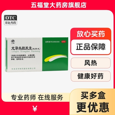【三顺】龙泽熊胆胶囊0.25g*20粒/盒风热结膜炎迎风流泪视力模糊肝经湿热