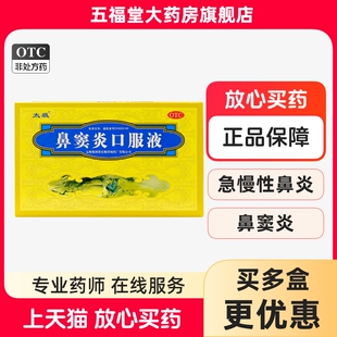 太极鼻窦炎口服液6支宣通鼻窍急慢性鼻炎鼻窦炎鼻塞流涕正品中药