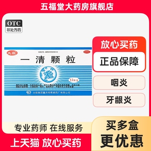 太极桐君阁一清颗粒清热解毒化瘀止血咽炎扁桃体炎牙龈炎药消炎药