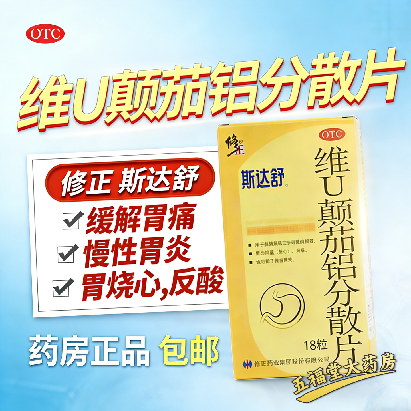 修正斯达舒维U颠茄铝分散片18片胃灼热胃酸过多胃痛慢性胃炎胃药 - 实物图
