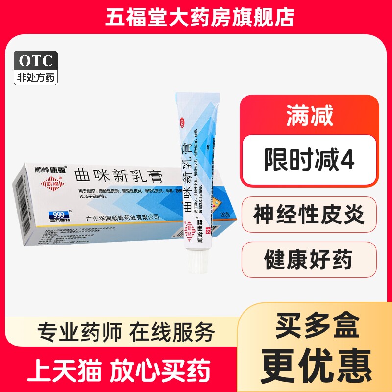 顺峰康霜曲咪新乳膏正品皮肤外用药病湿疹皮炎体股癣手足癣软膏药
