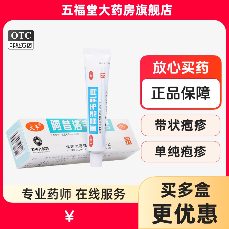 【太平】阿昔洛韦乳膏3%*10g*1支/盒带状疱疹单纯疱疹疱疹唇炎抗病毒