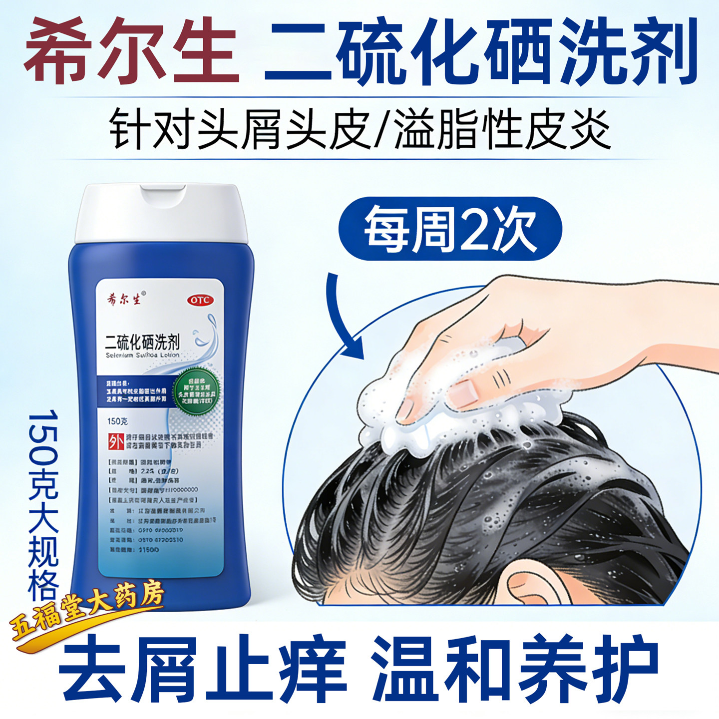 希尔生二硫化硒洗剂150g医用花斑癣头皮脂溢性皮炎去屑止痒洗发液