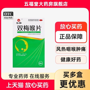 仁和双梅喉片官方旗舰店24片清热解毒生津止渴风热咽喉肿痛咽喉药