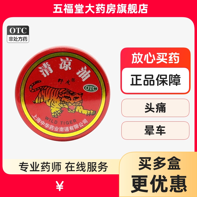 【野虎】清凉油3g/盒晕车头痛蚊虫叮咬止痒驱蚊