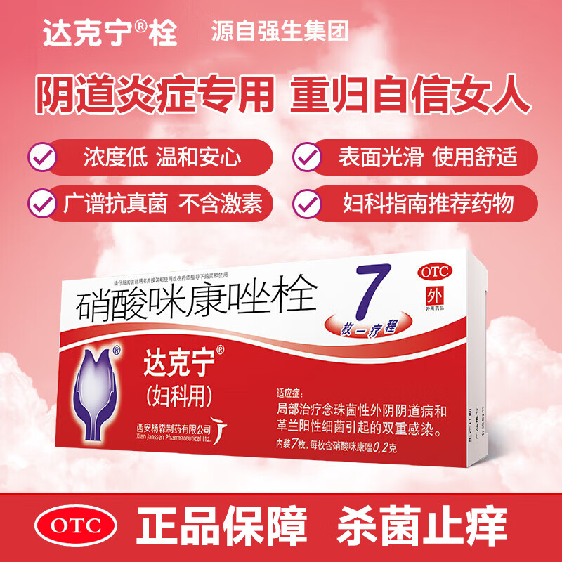 【达克宁】硝酸咪康唑栓200mg*7枚/盒外阴瘙痒真菌感染外阴炎阴道炎图片