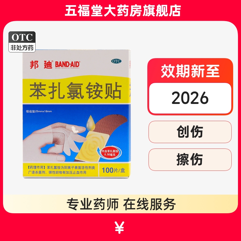 【邦迪】苯扎氯铵贴25mm*18mm*100片/盒擦伤创伤摔伤软组织损伤消毒